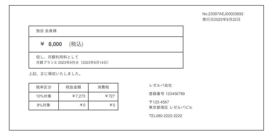 月額プラン_領収書.png