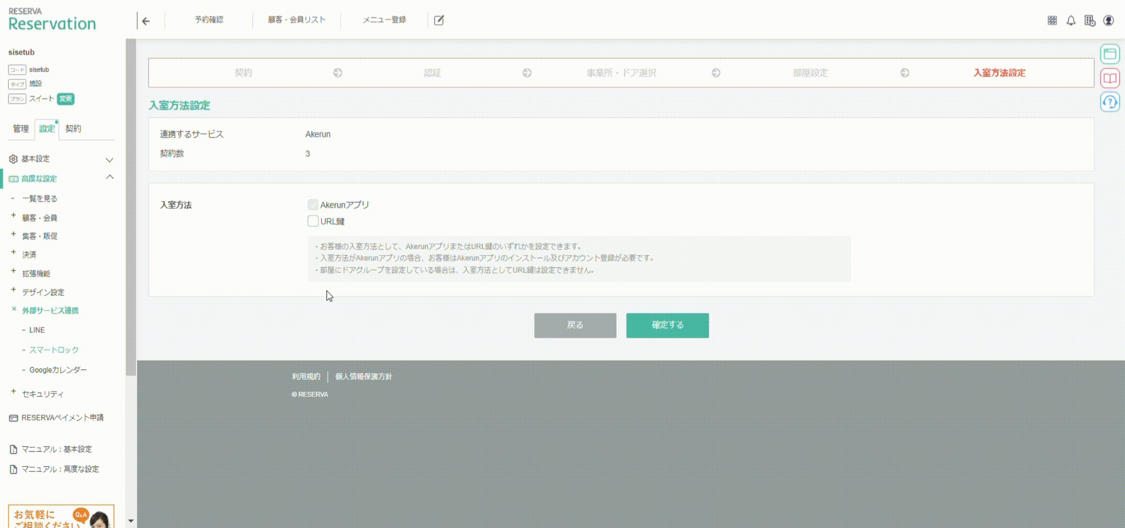 【STEP5】予約者の入室方法を設定する.gif